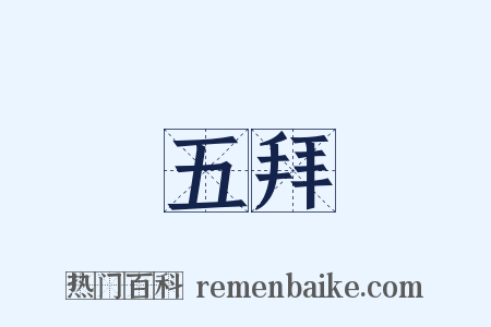 五拜是什么意思的图片